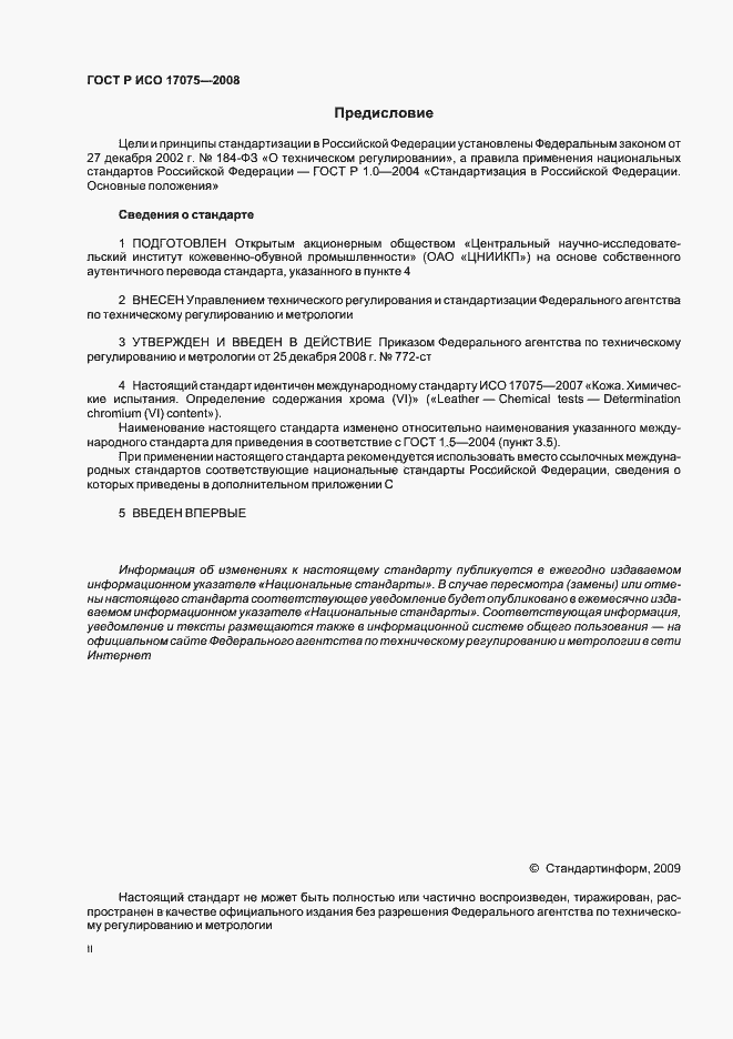 Страница 2 ГОСТ Р ИСО 17075-2008