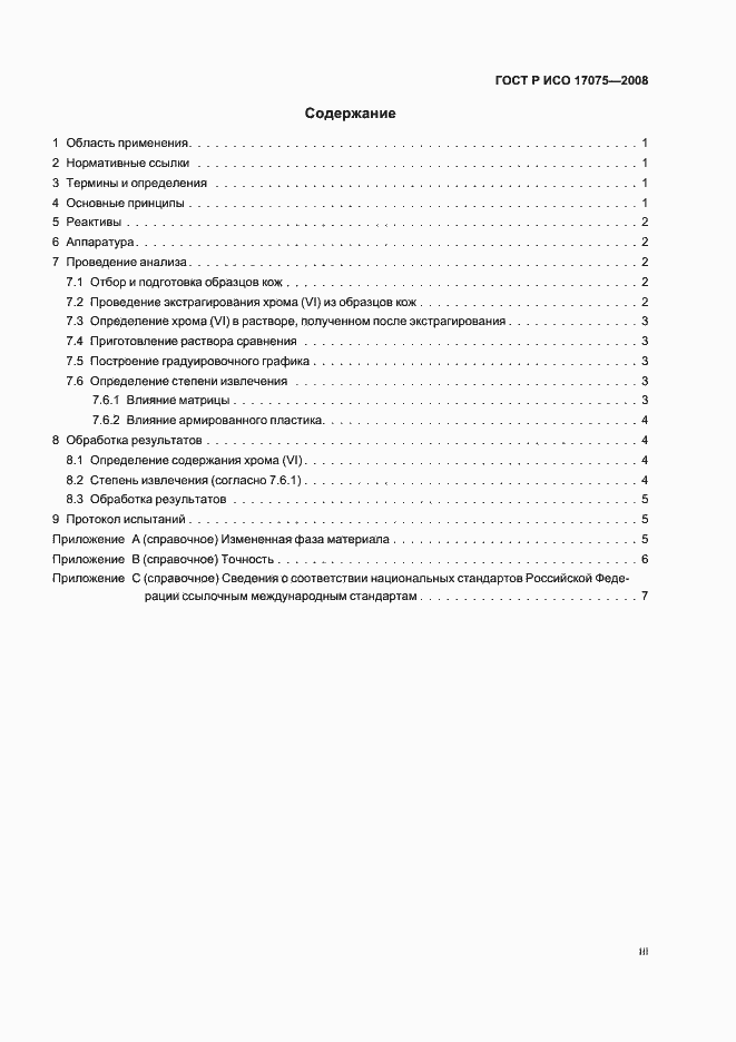 Страница 3 ГОСТ Р ИСО 17075-2008