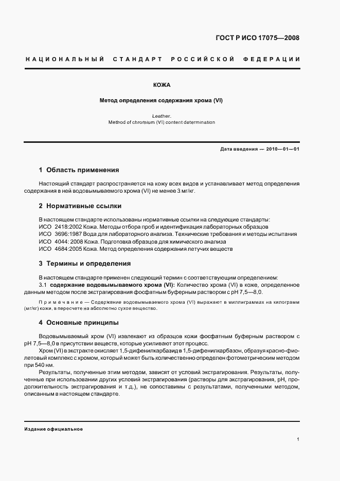 Страница 4 ГОСТ Р ИСО 17075-2008