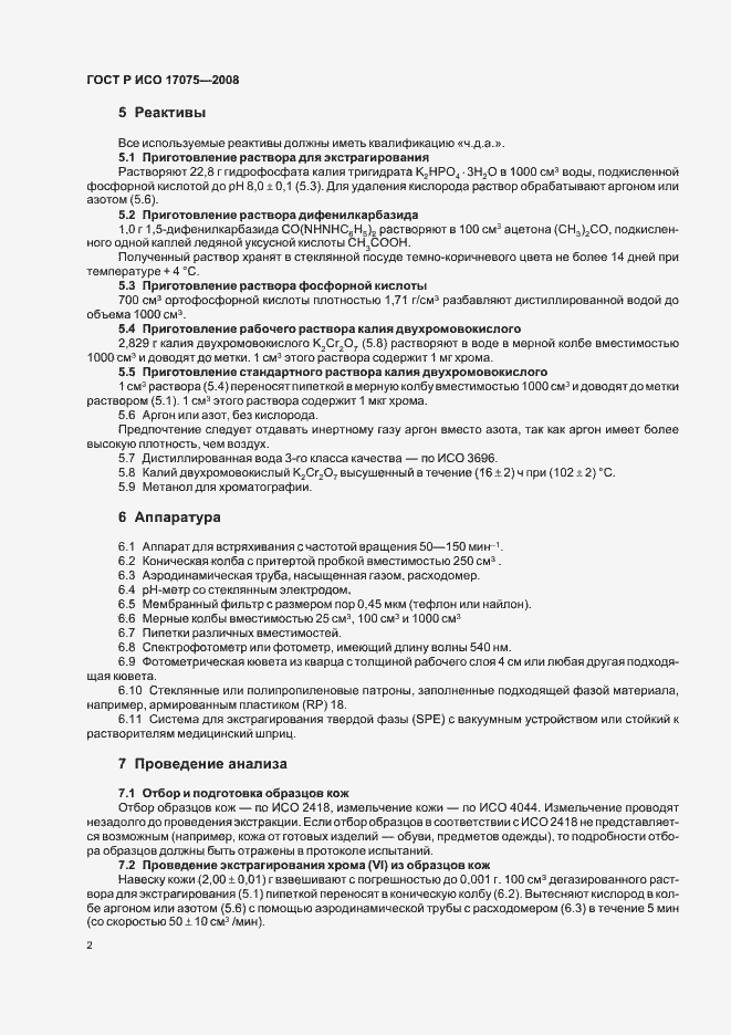 Страница 5 ГОСТ Р ИСО 17075-2008