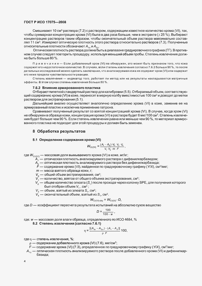 Страница 7 ГОСТ Р ИСО 17075-2008