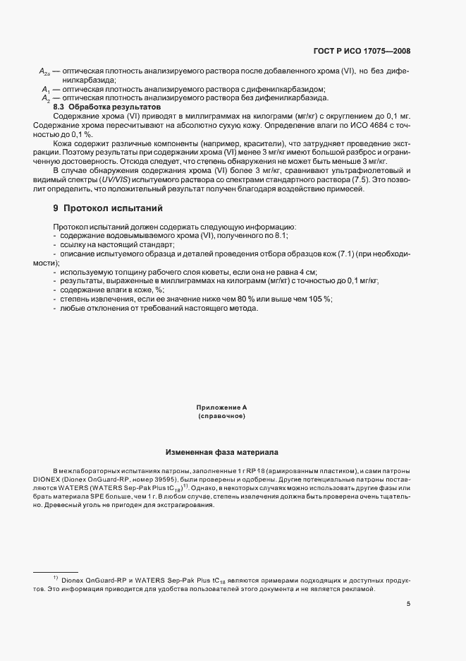 Страница 8 ГОСТ Р ИСО 17075-2008