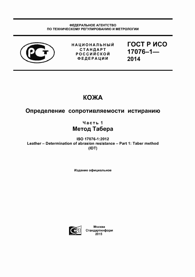 Страница 1 ГОСТ Р ИСО 17076-1-2014