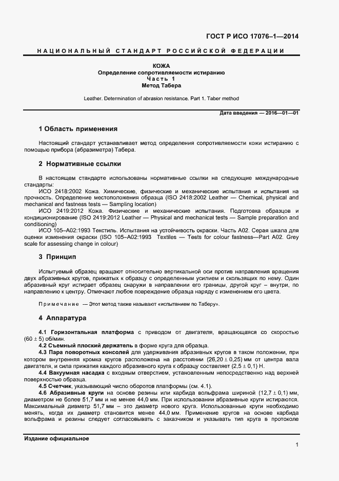 Страница 3 ГОСТ Р ИСО 17076-1-2014