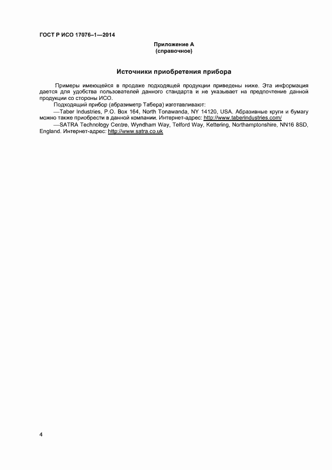 Страница 6 ГОСТ Р ИСО 17076-1-2014