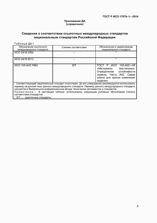 Страница 7 ГОСТ Р ИСО 17076-1-2014