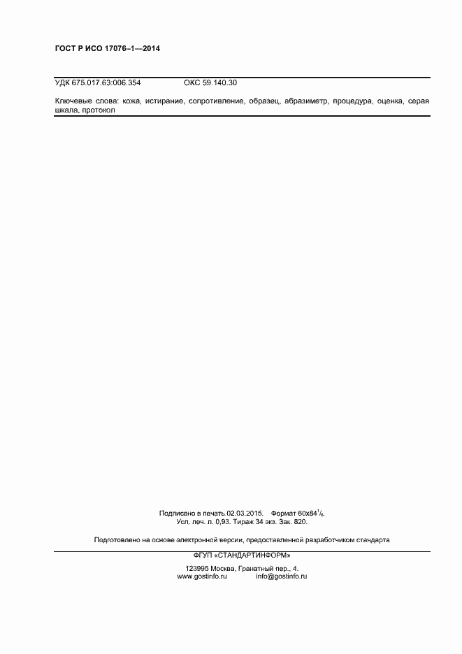 Страница 8 ГОСТ Р ИСО 17076-1-2014