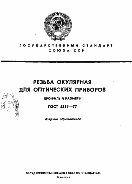 Страница 1 ГОСТ 5359-77