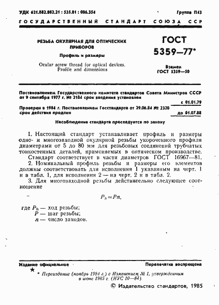 Страница 2 ГОСТ 5359-77