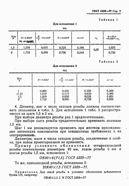 Страница 4 ГОСТ 5359-77