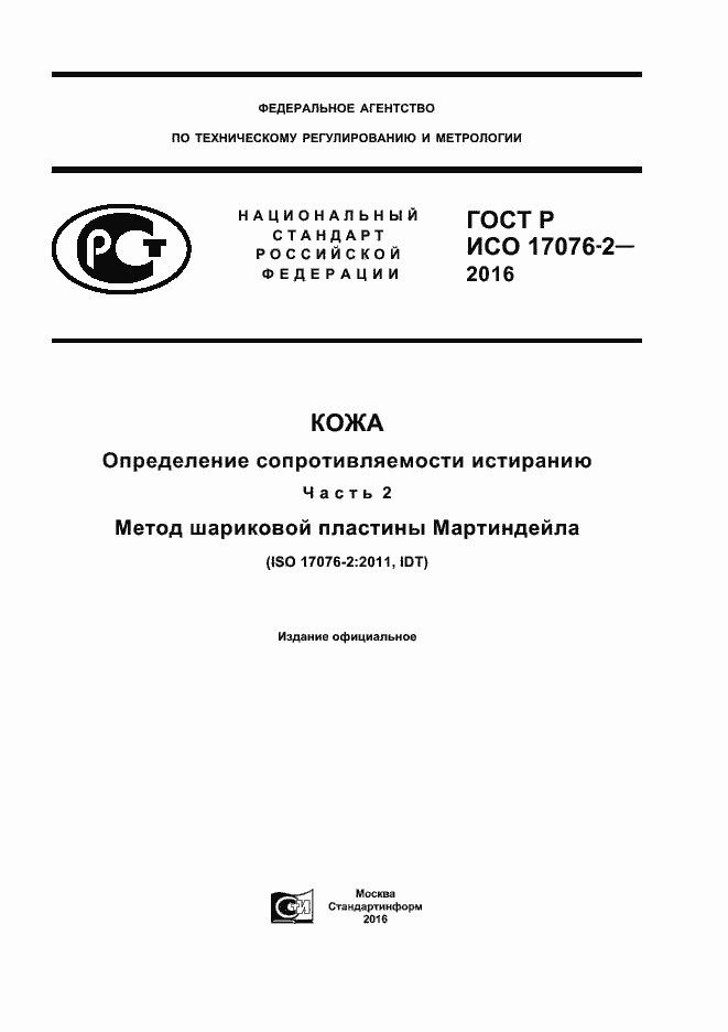 Страница 1 ГОСТ Р ИСО 17076-2-2016
