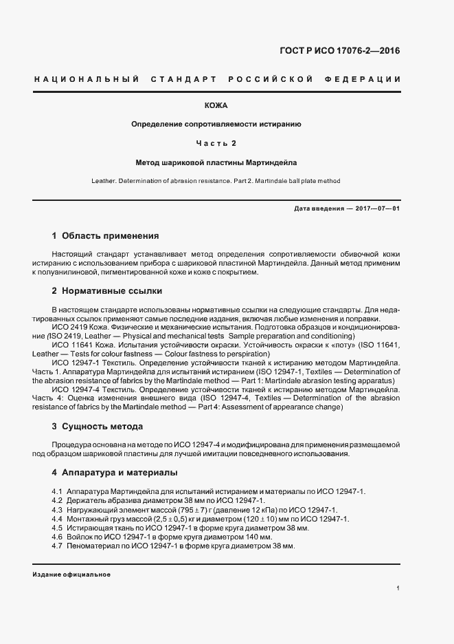 Страница 4 ГОСТ Р ИСО 17076-2-2016