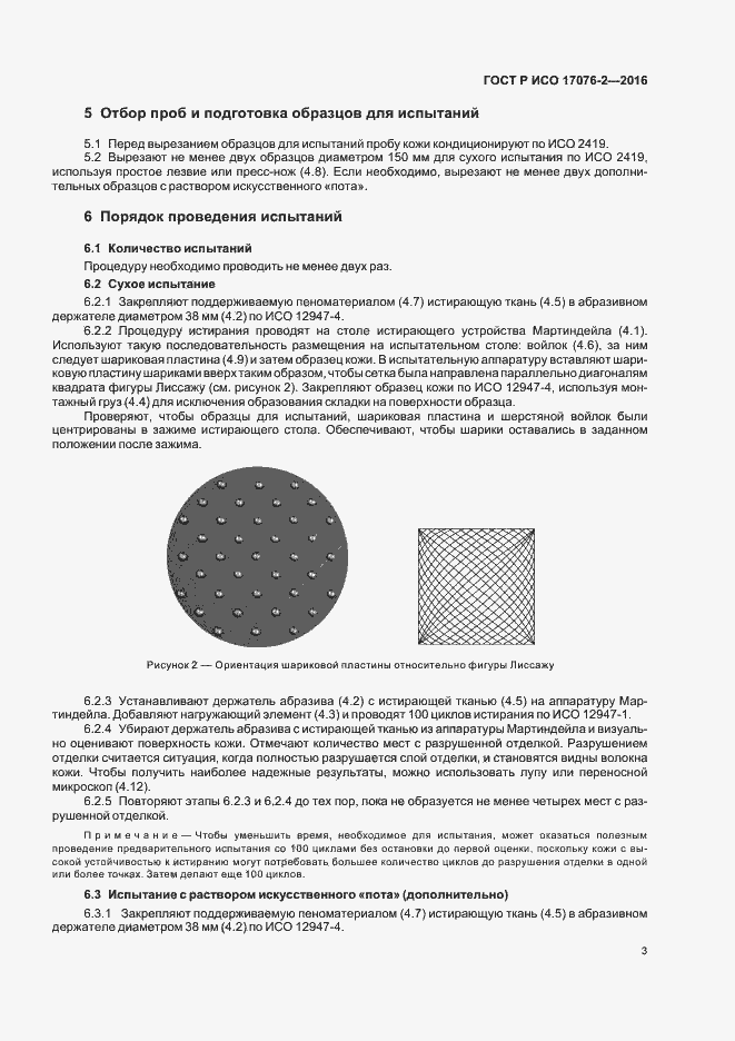 Страница 6 ГОСТ Р ИСО 17076-2-2016