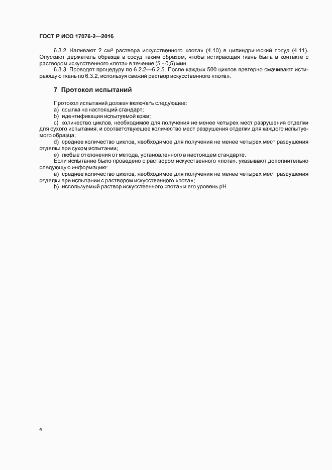Страница 7 ГОСТ Р ИСО 17076-2-2016