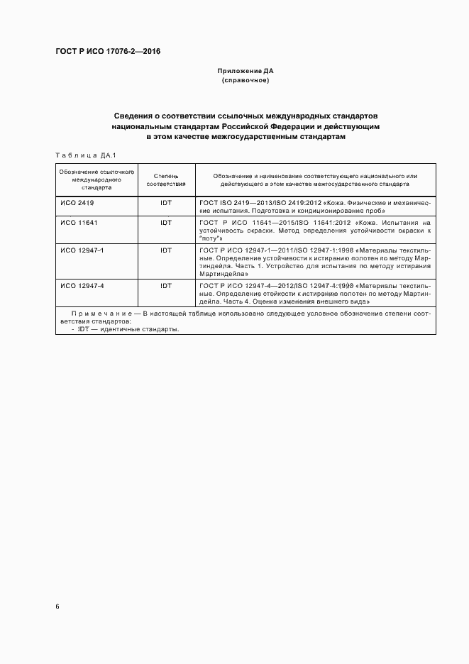 Страница 9 ГОСТ Р ИСО 17076-2-2016