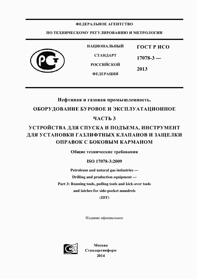 Страница 1 ГОСТ Р ИСО 17078-3-2013