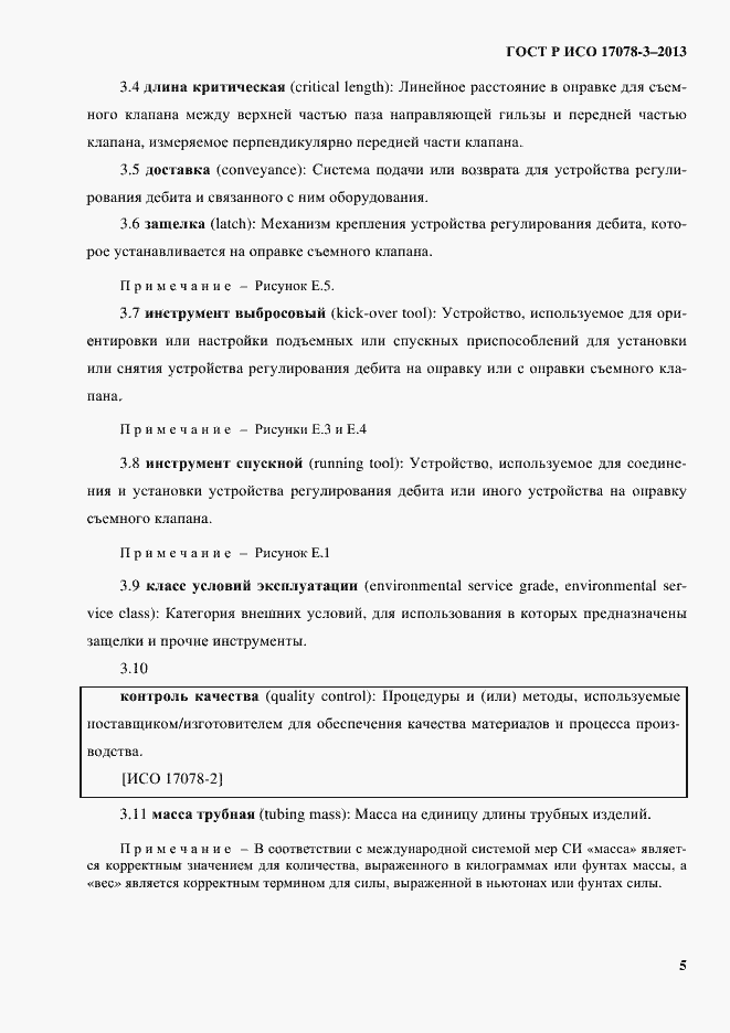 Страница 10 ГОСТ Р ИСО 17078-3-2013