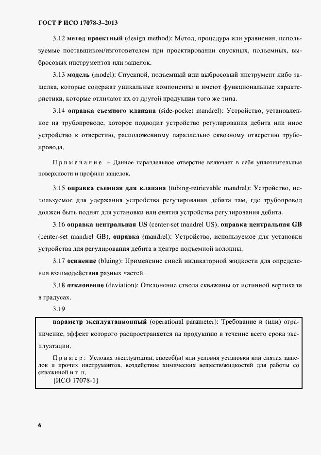 Страница 11 ГОСТ Р ИСО 17078-3-2013