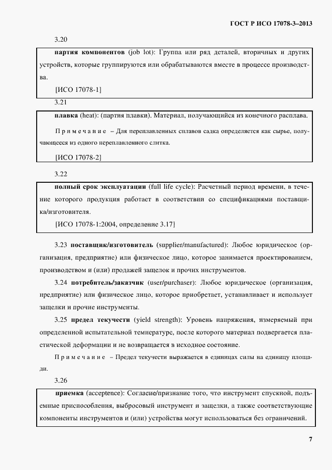 Страница 12 ГОСТ Р ИСО 17078-3-2013