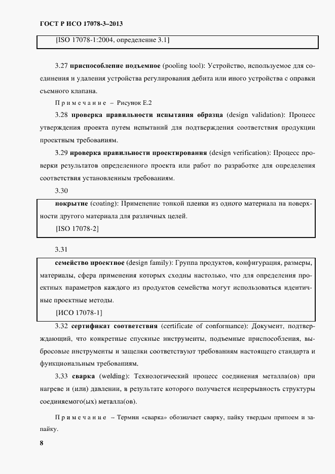Страница 13 ГОСТ Р ИСО 17078-3-2013
