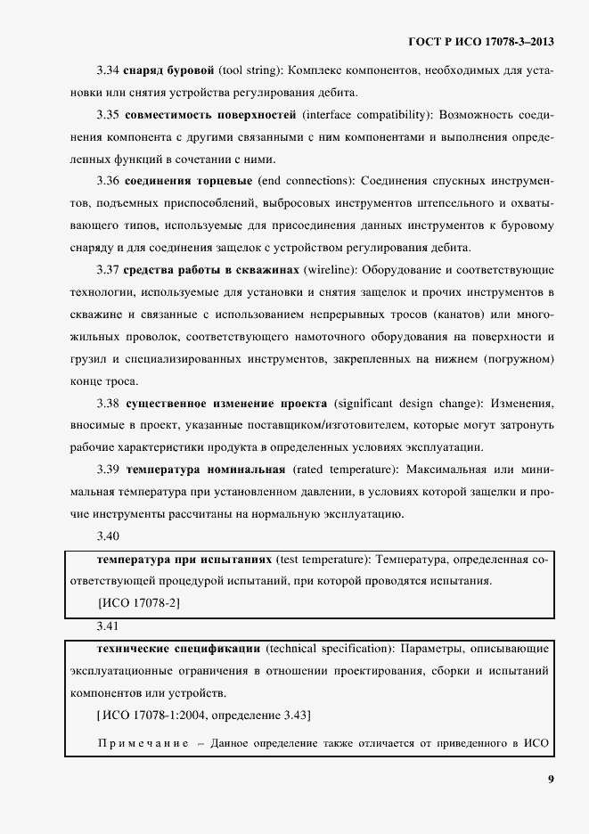 Страница 14 ГОСТ Р ИСО 17078-3-2013