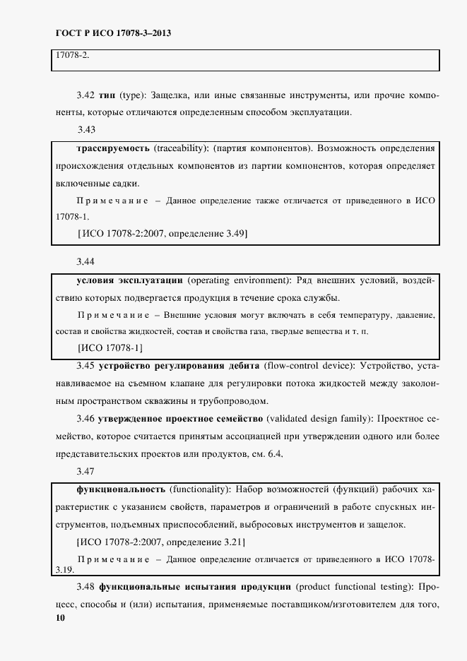 Страница 15 ГОСТ Р ИСО 17078-3-2013
