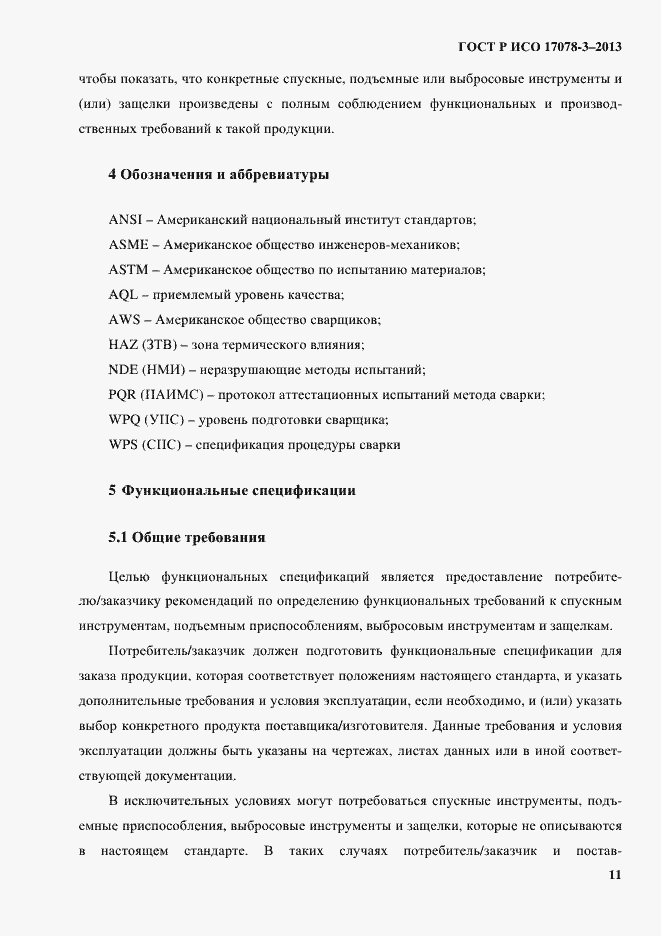 Страница 16 ГОСТ Р ИСО 17078-3-2013