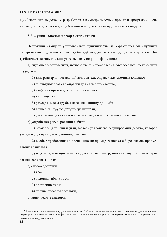 Страница 17 ГОСТ Р ИСО 17078-3-2013