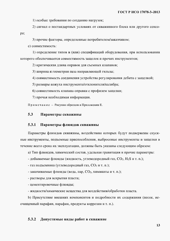 Страница 18 ГОСТ Р ИСО 17078-3-2013