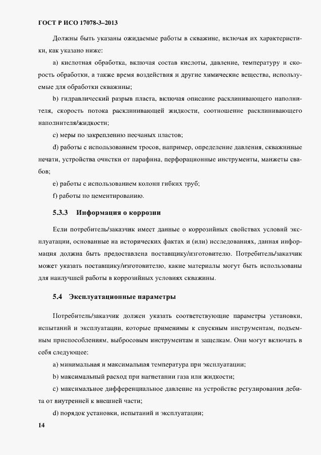 Страница 19 ГОСТ Р ИСО 17078-3-2013