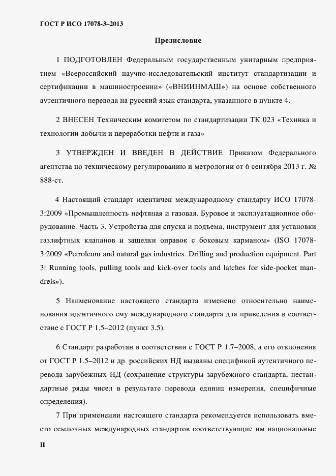 Страница 2 ГОСТ Р ИСО 17078-3-2013