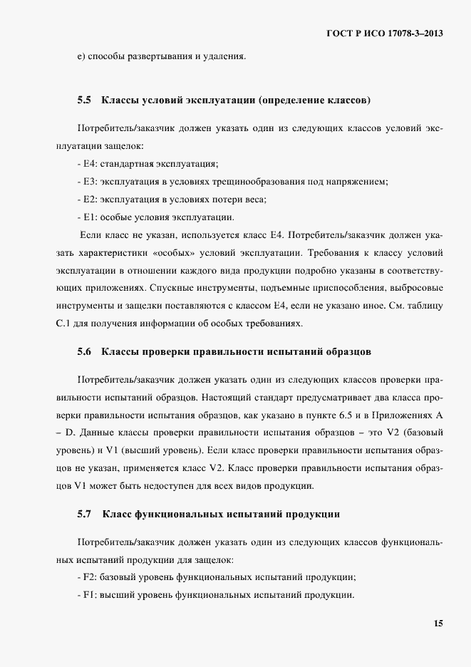 Страница 20 ГОСТ Р ИСО 17078-3-2013