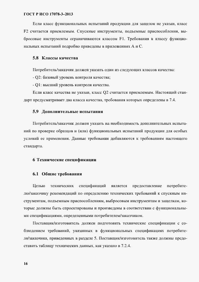 Страница 21 ГОСТ Р ИСО 17078-3-2013