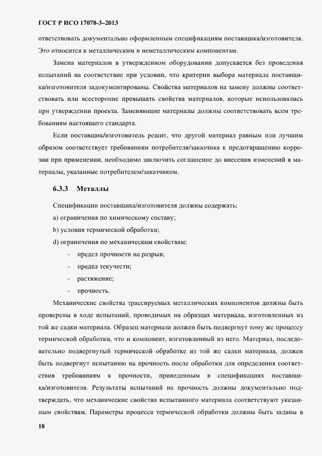 Страница 23 ГОСТ Р ИСО 17078-3-2013