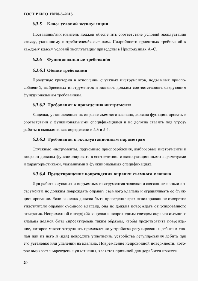 Страница 25 ГОСТ Р ИСО 17078-3-2013