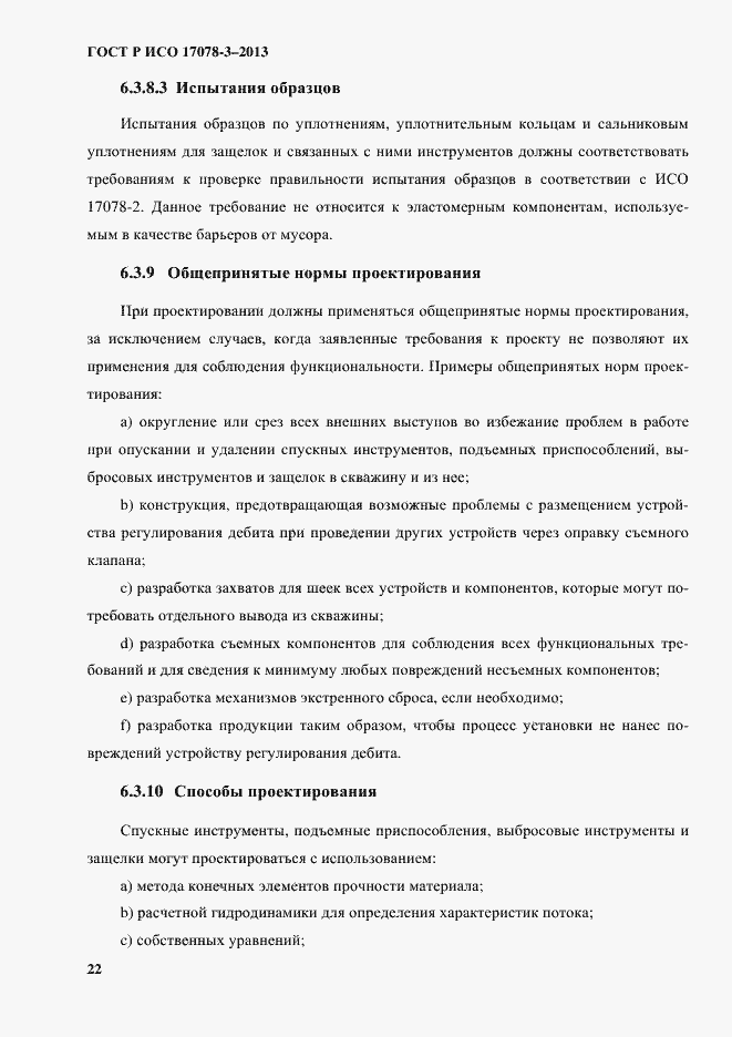 Страница 27 ГОСТ Р ИСО 17078-3-2013