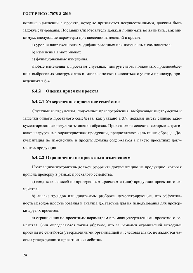 Страница 29 ГОСТ Р ИСО 17078-3-2013