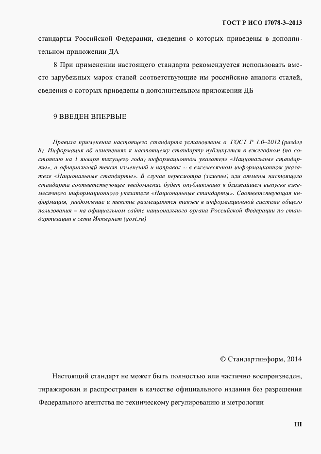 Страница 3 ГОСТ Р ИСО 17078-3-2013