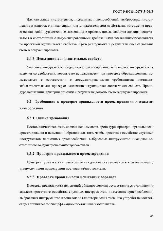Страница 30 ГОСТ Р ИСО 17078-3-2013