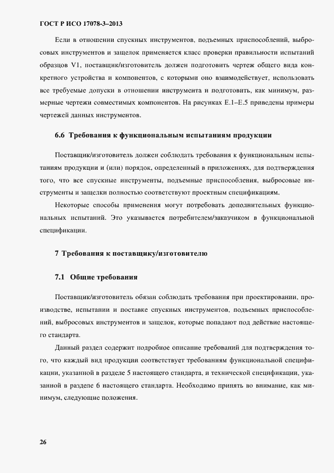 Страница 31 ГОСТ Р ИСО 17078-3-2013