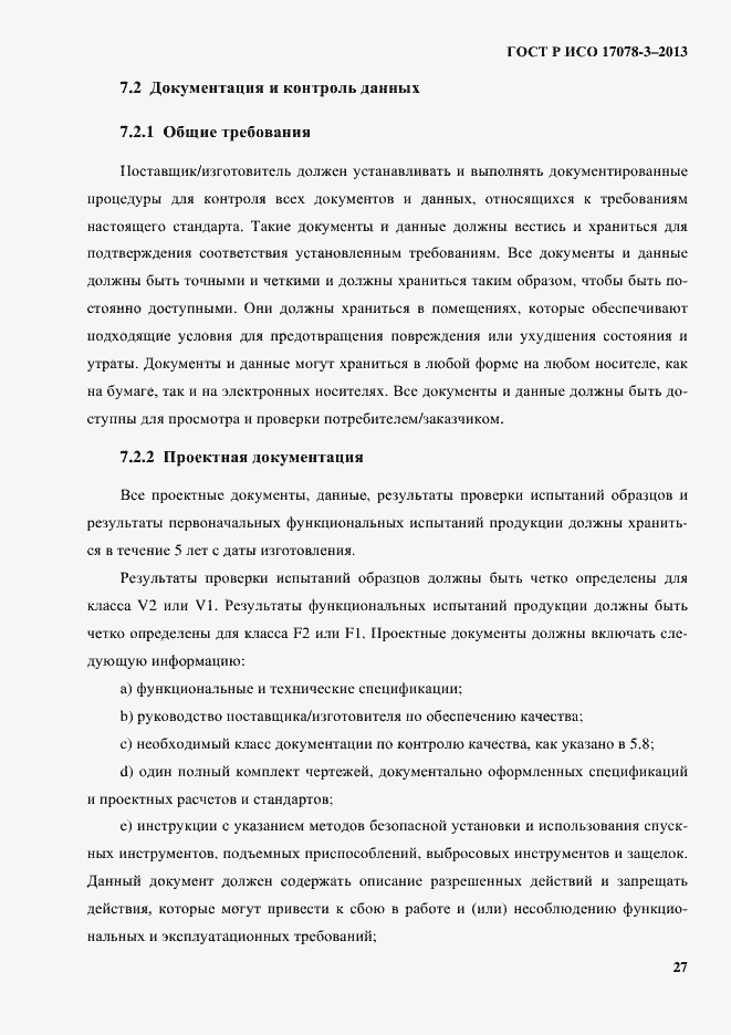 Страница 32 ГОСТ Р ИСО 17078-3-2013