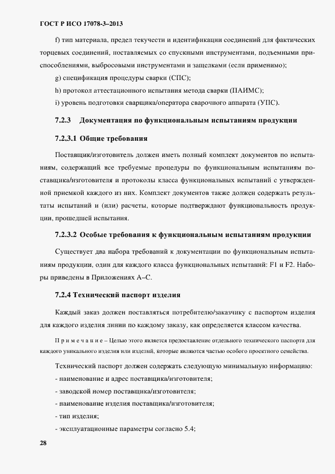 Страница 33 ГОСТ Р ИСО 17078-3-2013