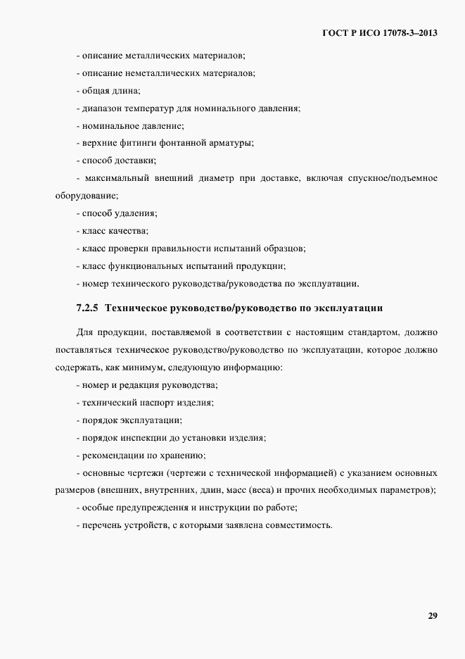 Страница 34 ГОСТ Р ИСО 17078-3-2013