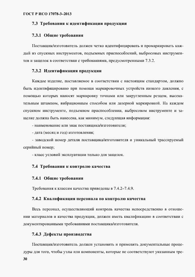 Страница 35 ГОСТ Р ИСО 17078-3-2013