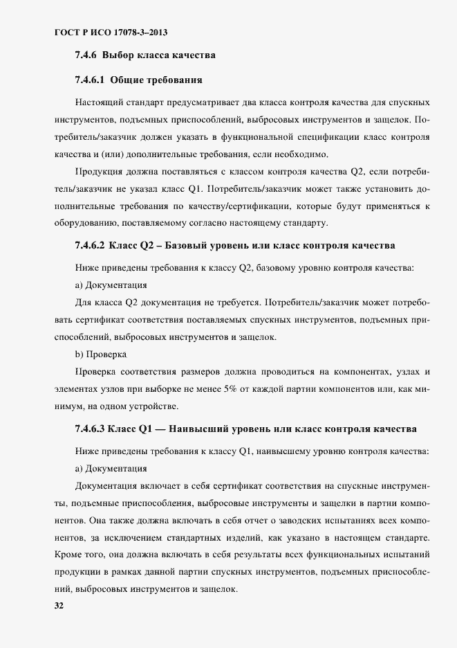 Страница 37 ГОСТ Р ИСО 17078-3-2013