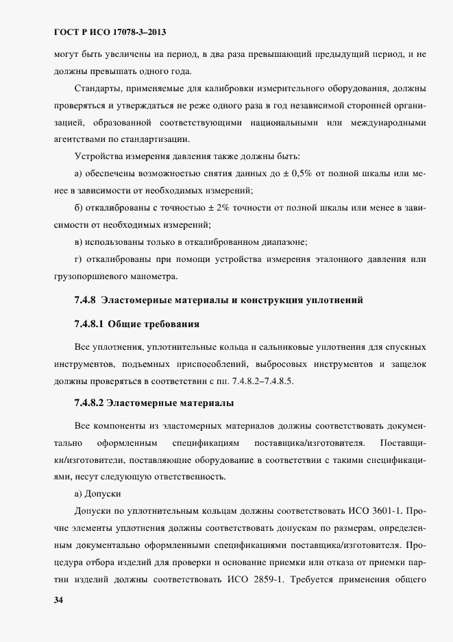 Страница 39 ГОСТ Р ИСО 17078-3-2013