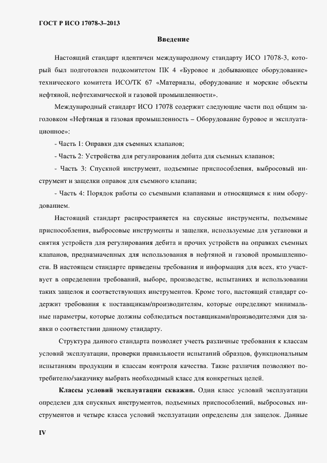 Страница 4 ГОСТ Р ИСО 17078-3-2013