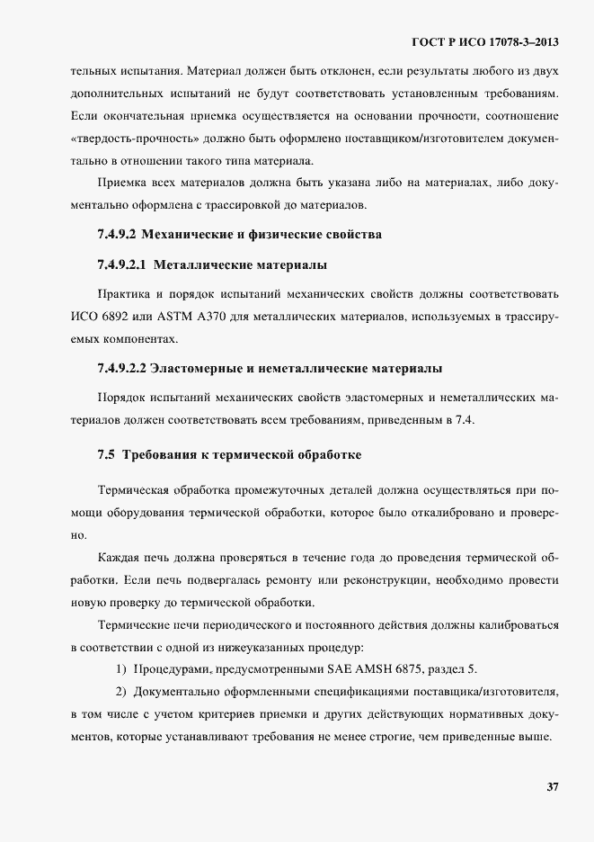 Страница 42 ГОСТ Р ИСО 17078-3-2013