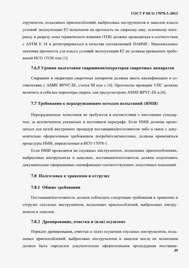 Страница 44 ГОСТ Р ИСО 17078-3-2013
