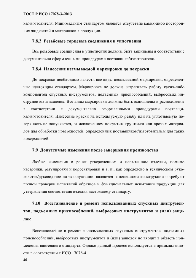 Страница 45 ГОСТ Р ИСО 17078-3-2013